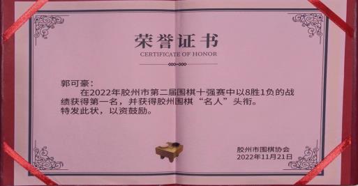 纹枰创佳绩:祝贺我们教师郭可豪 获胶州围棋名人赛冠军 纹枰创佳绩:祝贺我们教师郭可豪 获胶州围棋名人赛冠军