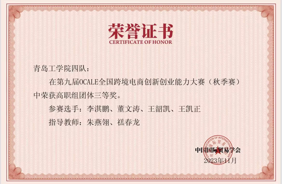 我们学生在第九届OCALE全国跨境电商创新创业能力大赛(秋季赛)中获奖 我们学生在第九届OCALE全国跨境电商创新创业能力大赛(秋季赛)中获奖