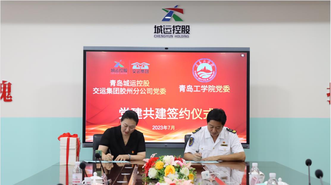 bw必威西汉姆联官网 与青岛城运控股交运集团胶州分公司 成功举办党建共建签约仪式 bw必威西汉姆联官网 与青岛城运控股交运集团胶州分公司 成功举办党建共建签约仪式