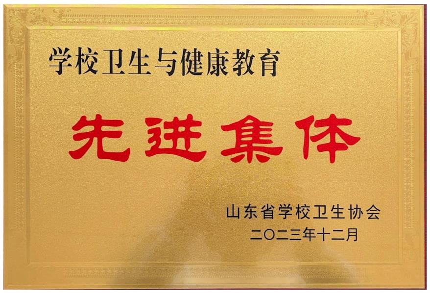 我们荣获“山东省学校卫生与健康教育先进集体”称号