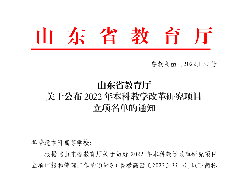 我们4个项目获批山东省2022年本科教学改革研究项目立项 我们4个项目获批山东省2022年本科教学改革研究项目立项