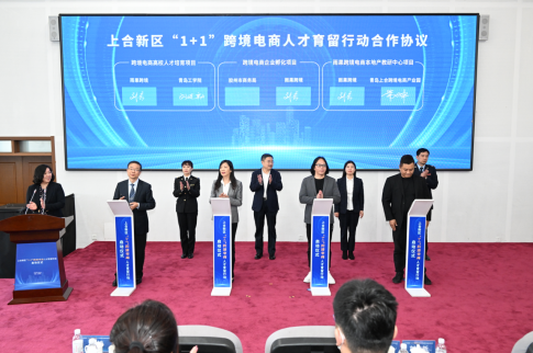 跨境,与世界共舞,赴山海之约 | 上合新区“1+1”跨境电商人才育留行动启动仪式 跨境,与世界共舞,赴山海之约 | 上合新区“1+1”跨境电商人才育留行动启动仪式