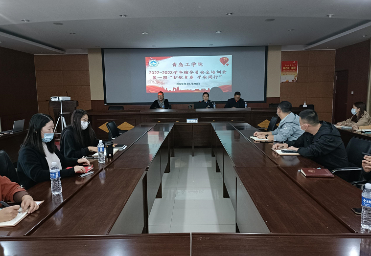学习二十大 奋进新征程——我们开展2022-2023学年第一期辅导员安全工作培训 学习二十大 奋进新征程——我们开展2022-2023学年第一期辅导员安全工作培训