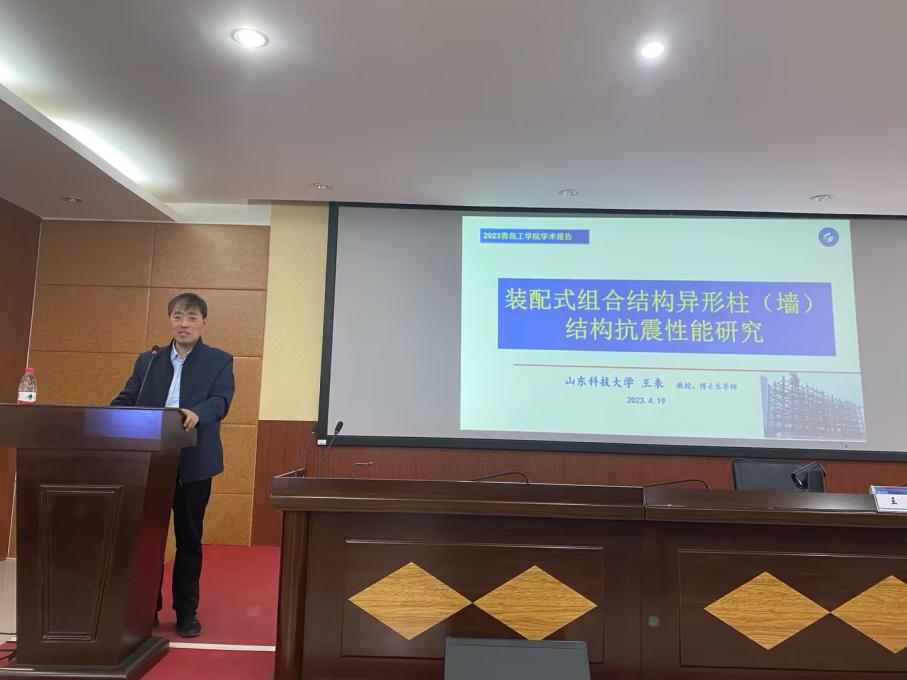 建筑工程学院邀请王来教授开展学术讲座 建筑工程学院邀请王来教授开展学术讲座