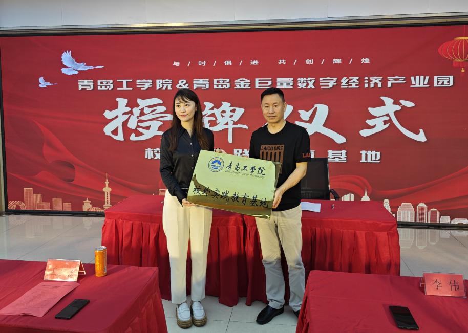 政园企携手,共育应用人才——我们与青岛金巨量数字经济产业园共建“校外实践教育基地” 政园企携手,共育应用人才——我们与青岛金巨量数字经济产业园共建“校外实践教育基地”