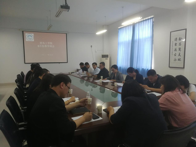 bw必威西汉姆联官网召开5月份教学例会 bw必威西汉姆联官网召开5月份教学例会