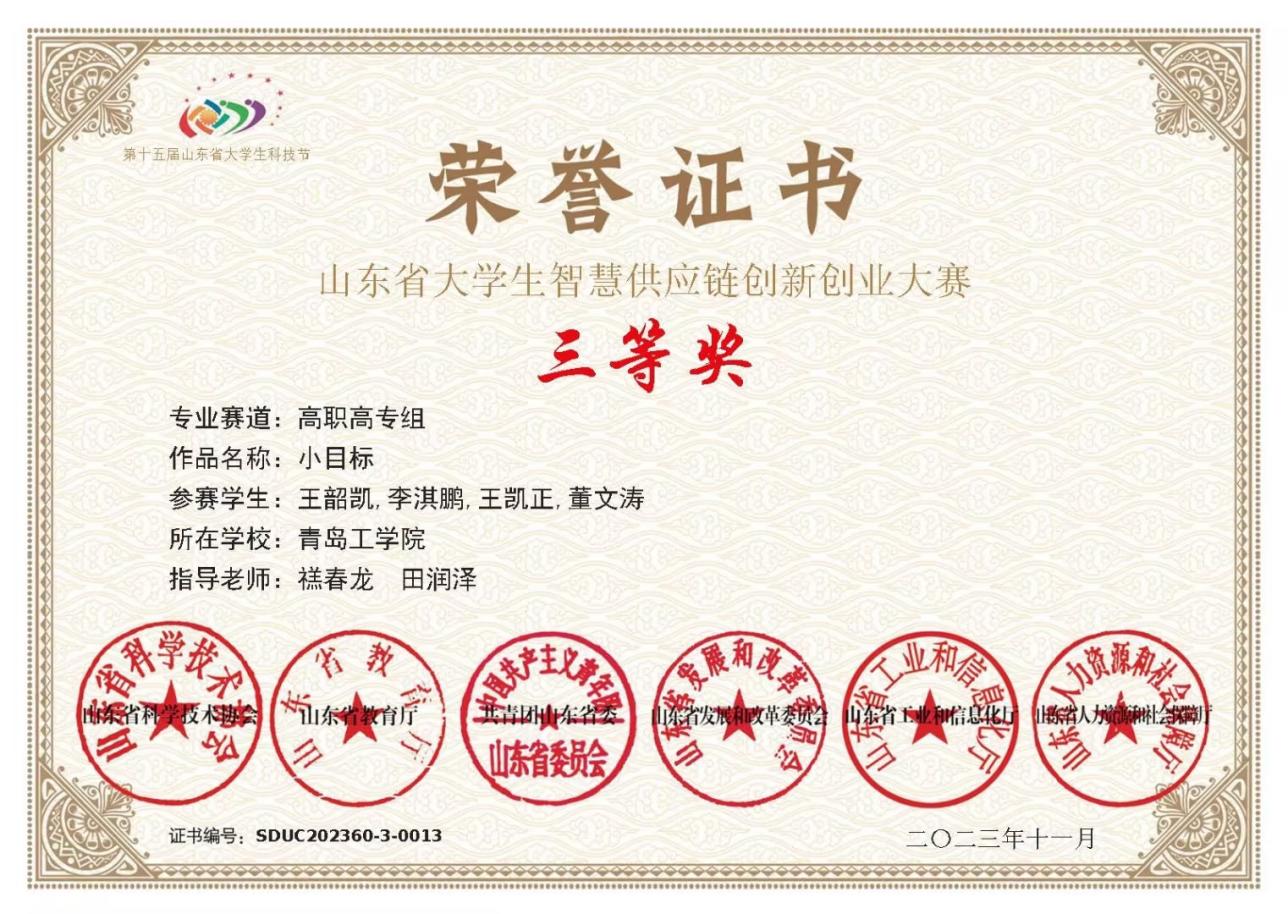 我们学生在山东省大学生智慧供应链创新创业能力大赛中获奖 我们学生在山东省大学生智慧供应链创新创业能力大赛中获奖