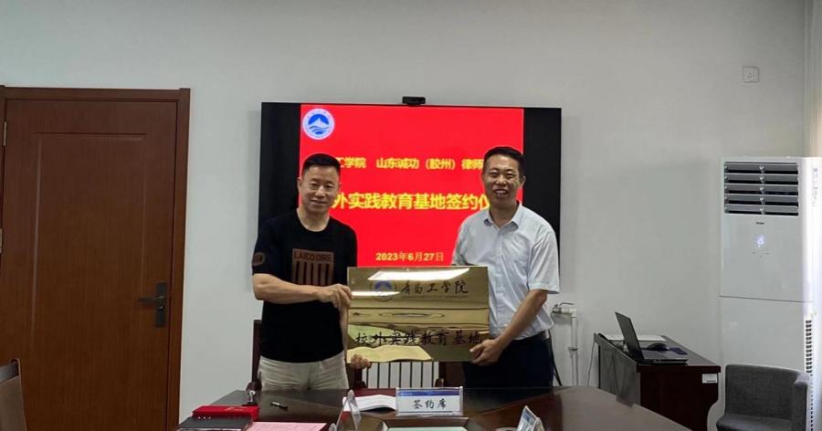 校企合作 | 我们与山东诚功(胶州)律师事务所共建“校外实践教育基地” 校企合作 | 我们与山东诚功(胶州)律师事务所共建“校外实践教育基地”