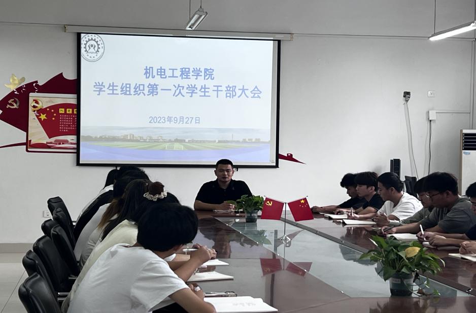 机电工程学院召开第一次学生干部大会 机电工程学院召开第一次学生干部大会