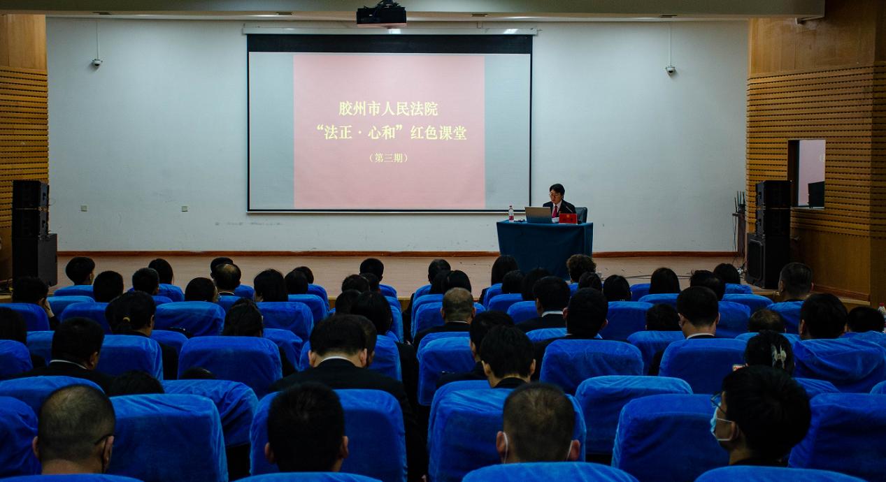 审判专家进校,彰显司法魅力——胶州市 人民法院“法正心和”红色课堂在我们开讲 审判专家进校,彰显司法魅力——胶州市 人民法院“法正心和”红色课堂在我们开讲