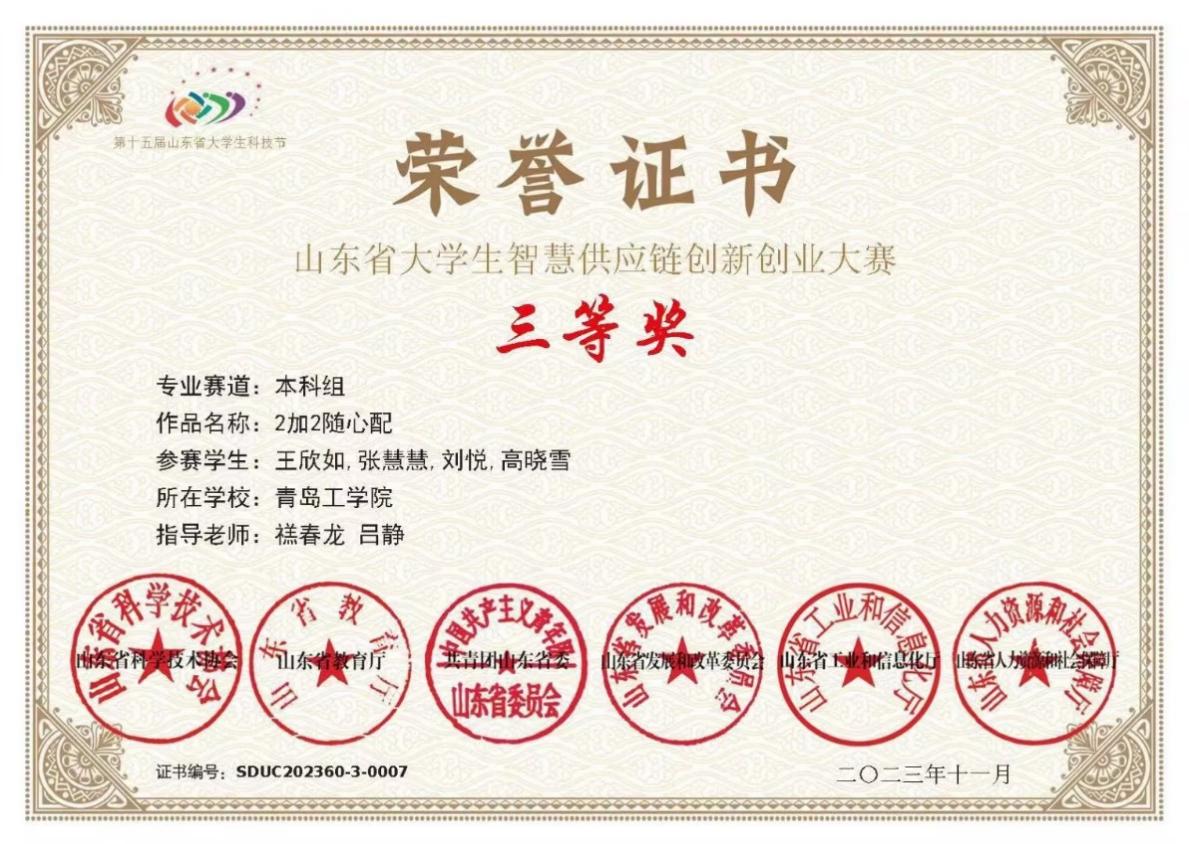我们学生在山东省大学生智慧供应链创新创业能力大赛中获奖 我们学生在山东省大学生智慧供应链创新创业能力大赛中获奖