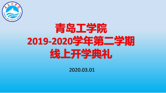 bw必威西汉姆联官网举办线上开学典礼 利用“智慧化”平台助力开启新学期 bw必威西汉姆联官网举办线上开学典礼 利用“智慧化”平台助力开启新学期
