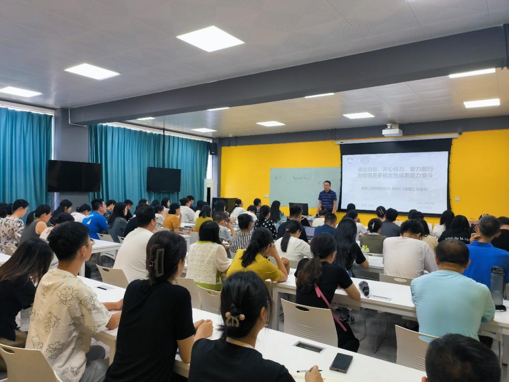 齐心协力 奋力前行——信息工程学院召开2023年秋季新学期教职工全体大会 齐心协力 奋力前行——信息工程学院召开2023年秋季新学期教职工全体大会