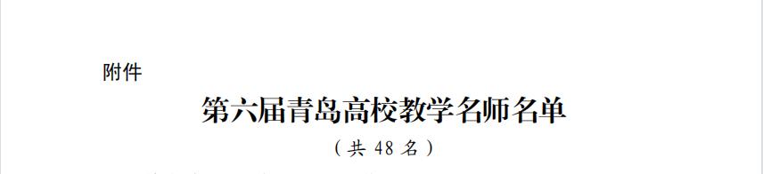 我们两名教师获评第六届“青岛高校教学名师” 我们两名教师获评第六届“青岛高校教学名师”