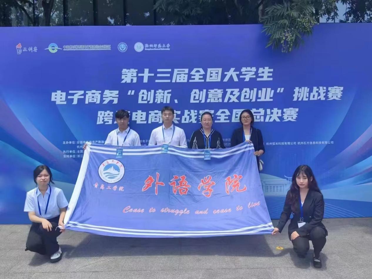 喜讯 | 我们学生在第十三届全国大学生电子商务“创新、创意及创业”挑战赛跨境电商实战赛全国总决赛中获得二等奖 喜讯 | 我们学生在第十三届全国大学生电子商务“创新、创意及创业”挑战赛跨境电商实战赛全国总决赛中获得二等奖