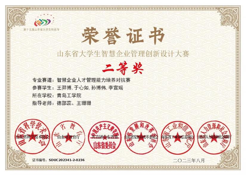 喜报!我们经济管理学院学子在第十五届山东省大学生科技节智慧企业管理创新设计大赛中喜获佳绩 喜报!我们经济管理学院学子在第十五届山东省大学生科技节智慧企业管理创新设计大赛中喜获佳绩