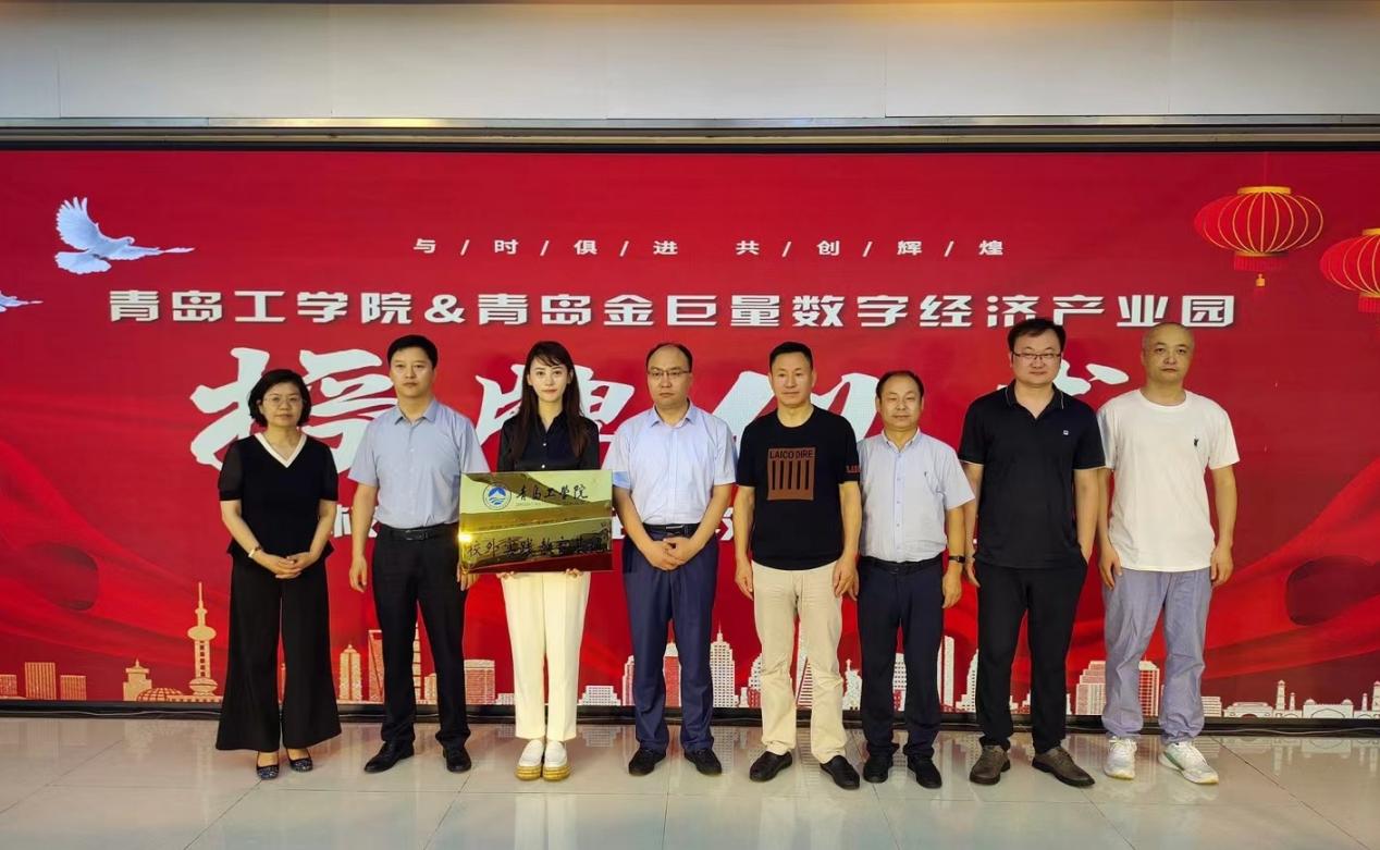 政园企携手,共育应用人才——我们与青岛金巨量数字经济产业园共建“校外实践教育基地” 政园企携手,共育应用人才——我们与青岛金巨量数字经济产业园共建“校外实践教育基地”