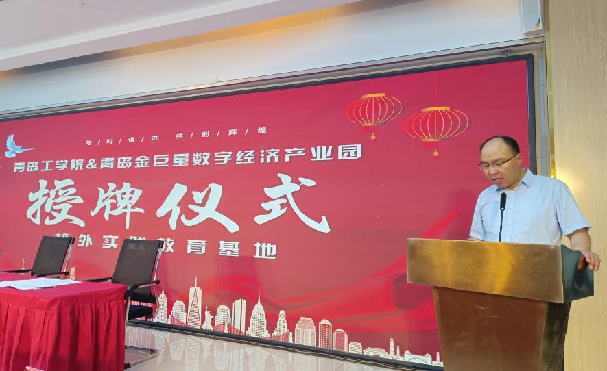 政园企携手,共育应用人才——我们与青岛金巨量数字经济产业园共建“校外实践教育基地” 政园企携手,共育应用人才——我们与青岛金巨量数字经济产业园共建“校外实践教育基地”