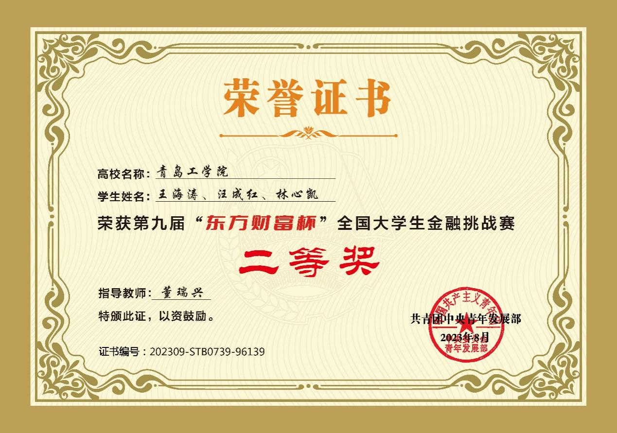 我们学子在第九届“东方财富杯”全国大学生金融挑战赛中荣获佳绩 我们学子在第九届“东方财富杯”全国大学生金融挑战赛中荣获佳绩