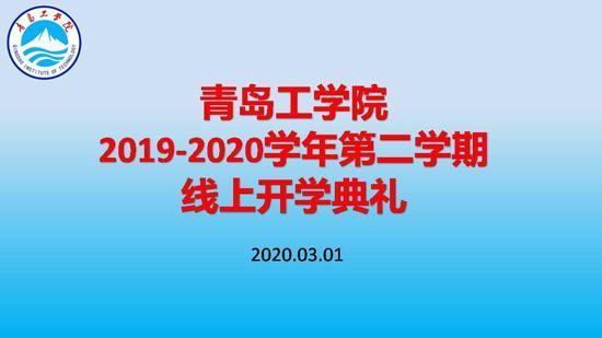 利用“智慧化”平台助力开启新学期!bw必威西汉姆联官网举办线上开学典礼 利用“智慧化”平台助力开启新学期!bw必威西汉姆联官网举办线上开学典礼