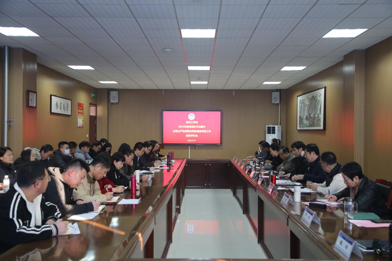 我们召开2023年度党组织书记履行全面从严治党责任和抓基层党建工作述职评议会 我们召开2023年度党组织书记履行全面从严治党责任和抓基层党建工作述职评议会