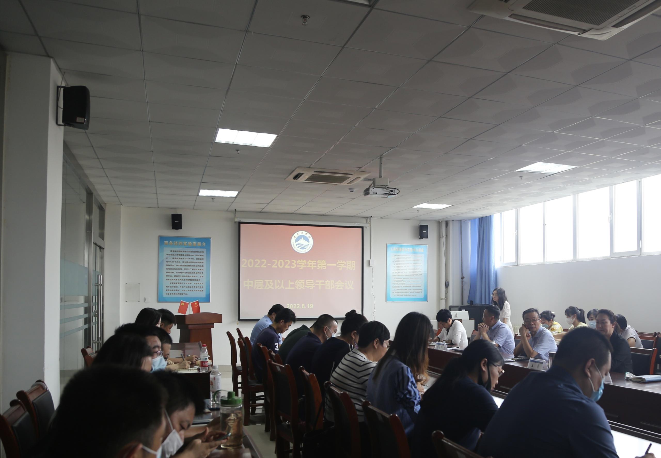 bw必威西汉姆联官网召开2022—2033学年第一学期中层及以上领导干部会议 bw必威西汉姆联官网召开2022—2033学年第一学期中层及以上领导干部会议