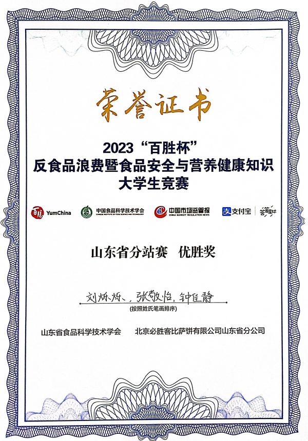 食品工程学院学子在2023年“百胜杯”反食品浪费暨食品安全与营养健康知识大学生竞赛山东省分站赛比赛中喜获佳绩 食品工程学院学子在2023年“百胜杯”反食品浪费暨食品安全与营养健康知识大学生竞赛山东省分站赛比赛中喜获佳绩