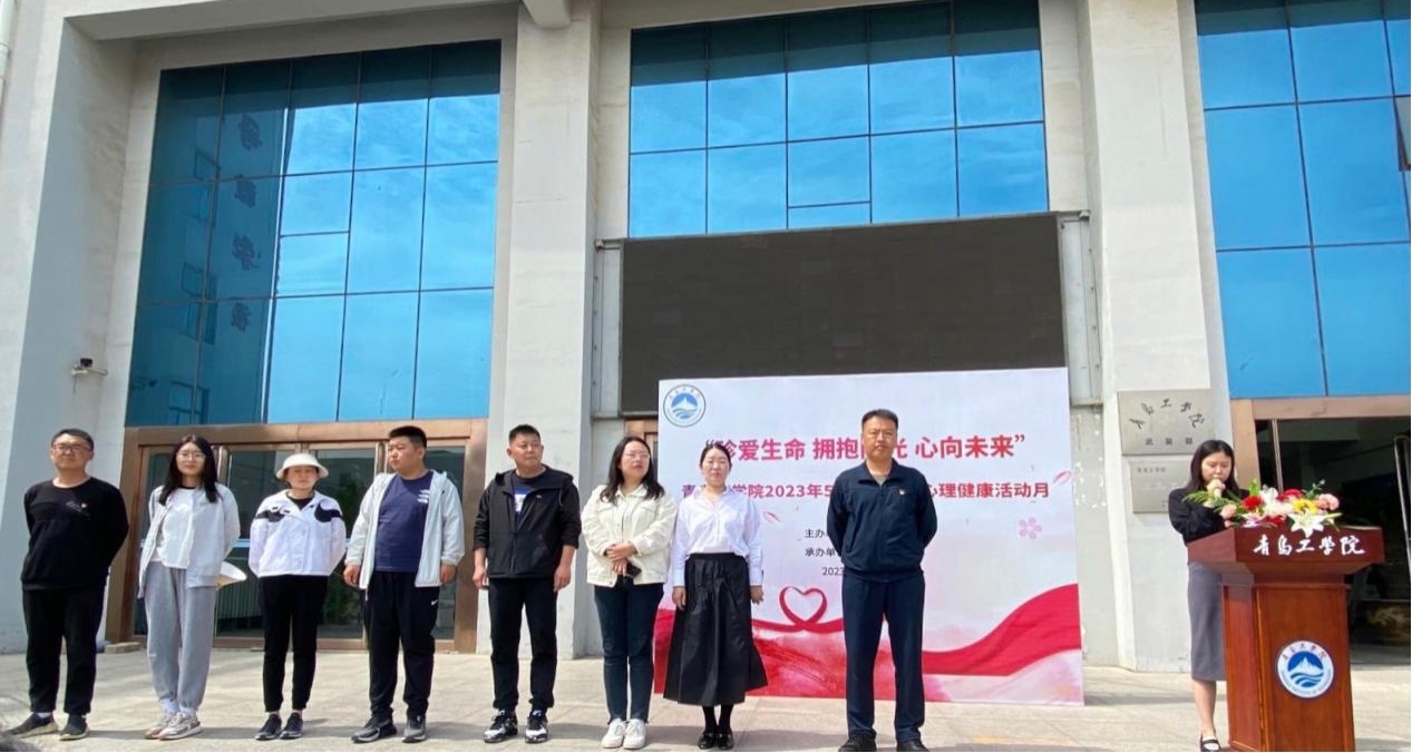 我们隆重举行2023年“5.25”大学生心理健康活动月启动仪式 我们隆重举行2023年“5.25”大学生心理健康活动月启动仪式