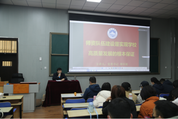 bw必威西汉姆联官网召开2022-2023学年第二学期全体教职工培训——师资队伍建设专题 bw必威西汉姆联官网召开2022-2023学年第二学期全体教职工培训——师资队伍建设专题