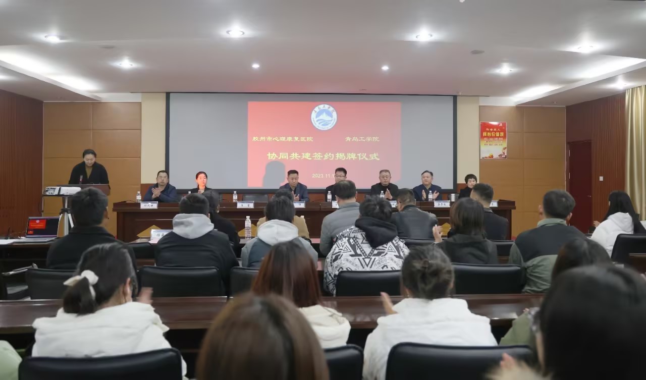 医教融合 携手育人——我们与胶州市心理康复医院共建签约仪式顺利举行 医教融合 携手育人——我们与胶州市心理康复医院共建签约仪式顺利举行
