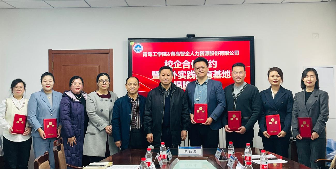 我们与青岛智企人力资源股份有限公司校企合作签约仪式成功举办 我们与青岛智企人力资源股份有限公司校企合作签约仪式成功举办