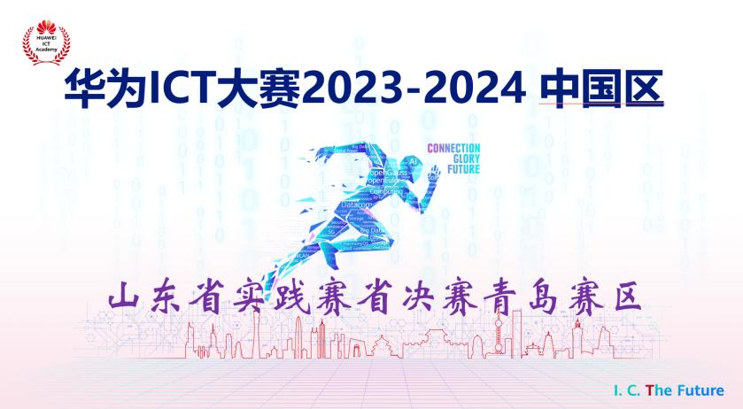 华为ICT大赛山东省实践赛青岛赛区省决赛在我们圆满举办 华为ICT大赛山东省实践赛青岛赛区省决赛在我们圆满举办