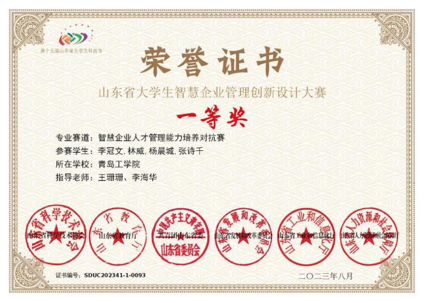喜报!我们经济管理学院学子在第十五届山东省大学生科技节智慧企业管理创新设计大赛中喜获佳绩 喜报!我们经济管理学院学子在第十五届山东省大学生科技节智慧企业管理创新设计大赛中喜获佳绩