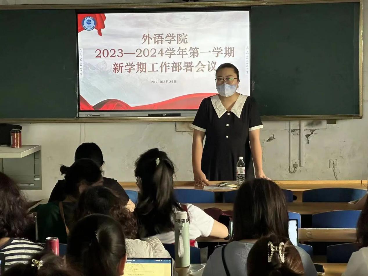 凝心聚力鼓干劲, 扬帆启航新征程|外语学院召开2023-2024学年第一学期新学期工作部署会议 凝心聚力鼓干劲, 扬帆启航新征程|外语学院召开2023-2024学年第一学期新学期工作部署会议