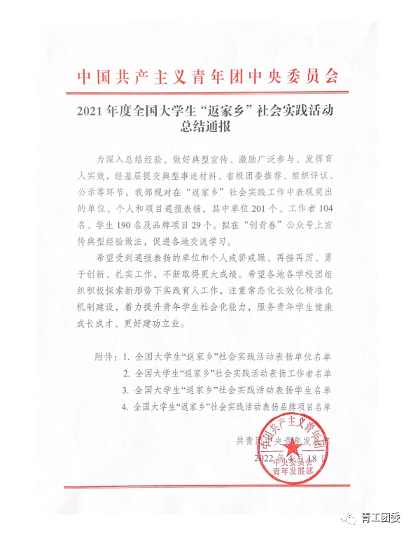 我们学生获得2021年度全国大学生“返家乡”社会实践活动表彰 我们学生获得2021年度全国大学生“返家乡”社会实践活动表彰