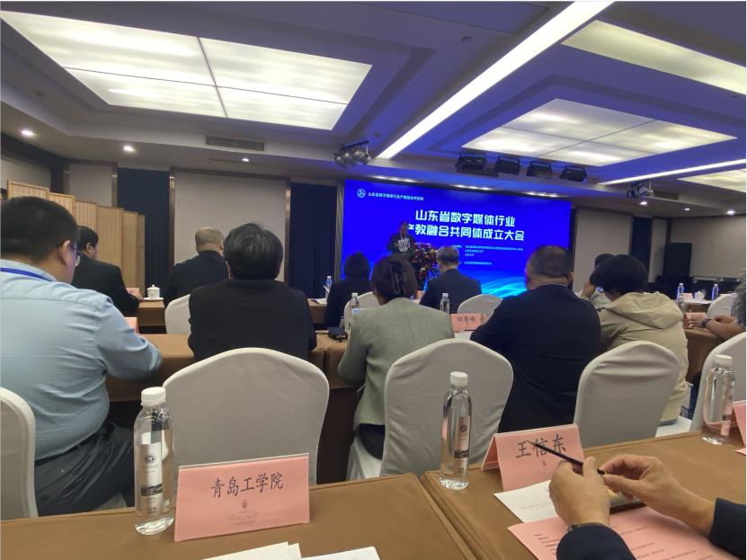 我们作为理事单位受邀参加山东省数字媒体行业产教融合共同体成立大会 我们作为理事单位受邀参加山东省数字媒体行业产教融合共同体成立大会