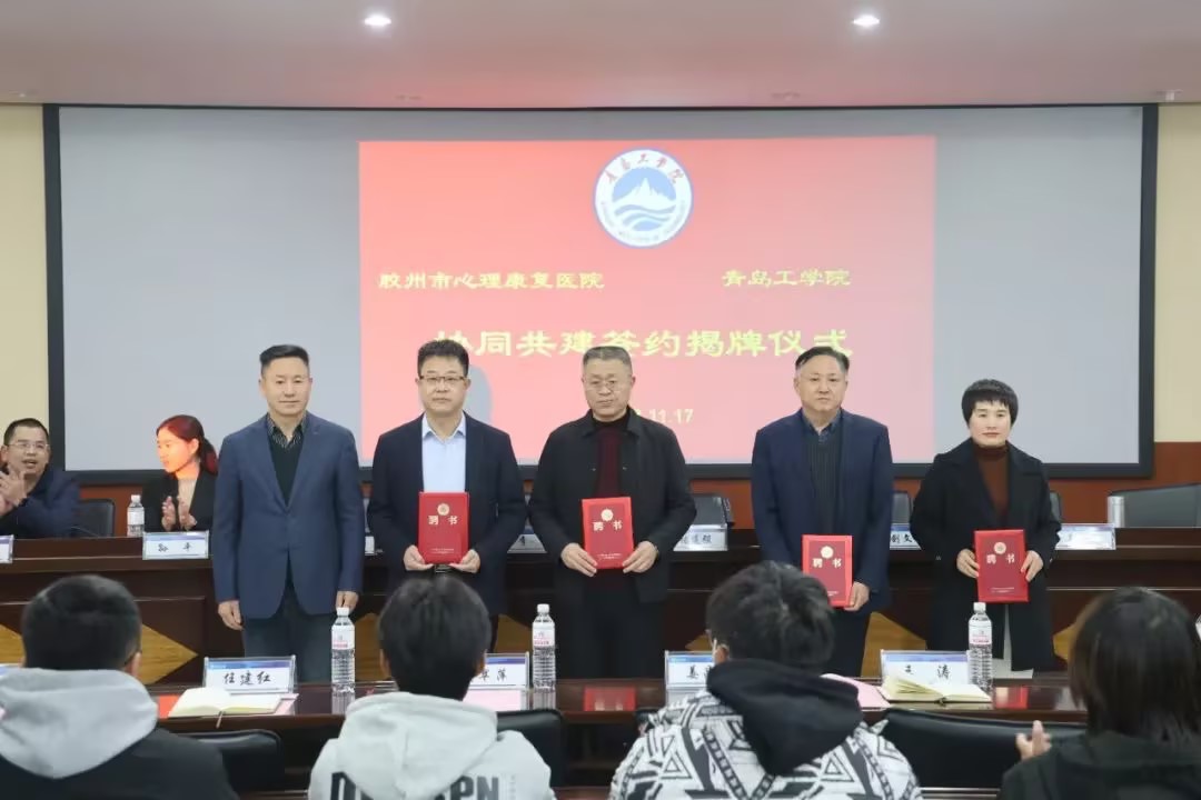 医教融合 携手育人——我们与胶州市心理康复医院共建签约仪式顺利举行 医教融合 携手育人——我们与胶州市心理康复医院共建签约仪式顺利举行