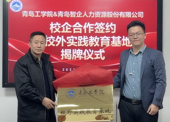 我们与青岛智企人力资源股份有限公司校企合作签约仪式成功举办 我们与青岛智企人力资源股份有限公司校企合作签约仪式成功举办