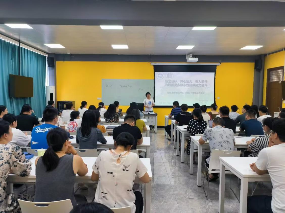 齐心协力 奋力前行——信息工程学院召开2023年秋季新学期教职工全体大会 齐心协力 奋力前行——信息工程学院召开2023年秋季新学期教职工全体大会