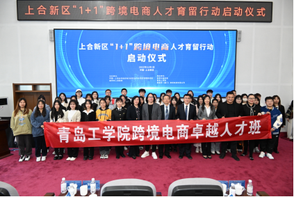 跨境,与世界共舞,赴山海之约 | 上合新区“1+1”跨境电商人才育留行动启动仪式 跨境,与世界共舞,赴山海之约 | 上合新区“1+1”跨境电商人才育留行动启动仪式