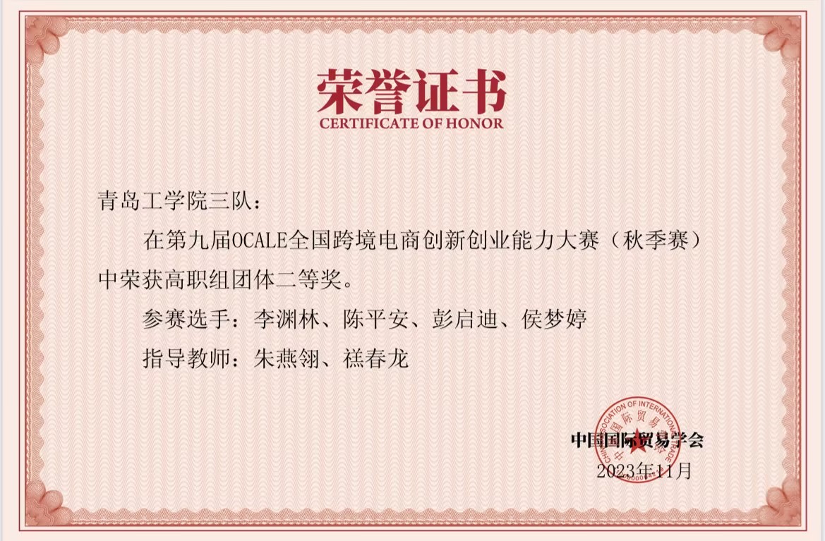 我们学生在第九届OCALE全国跨境电商创新创业能力大赛(秋季赛)中获奖 我们学生在第九届OCALE全国跨境电商创新创业能力大赛(秋季赛)中获奖