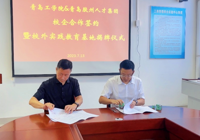 bw必威西汉姆联官网与青岛胶州人才集团校企合作签约暨校外实践教育基地揭牌仪式成功举办 bw必威西汉姆联官网与青岛胶州人才集团校企合作签约暨校外实践教育基地揭牌仪式成功举办