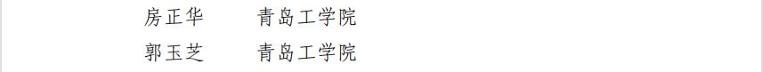 我们两名教师获评第六届“青岛高校教学名师” 我们两名教师获评第六届“青岛高校教学名师”