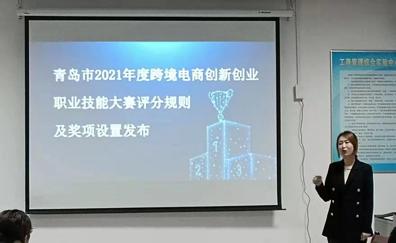 青岛市2021年度跨境电商创新创业职业技能大赛高校宣讲在我们顺利开展 青岛市2021年度跨境电商创新创业职业技能大赛高校宣讲在我们顺利开展