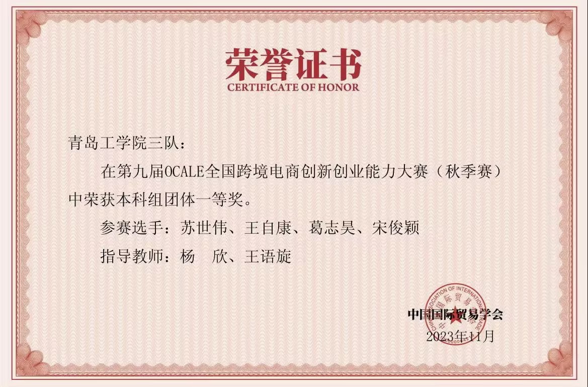 我们学生在第九届OCALE全国跨境电商创新创业能力大赛(秋季赛)中获奖 我们学生在第九届OCALE全国跨境电商创新创业能力大赛(秋季赛)中获奖