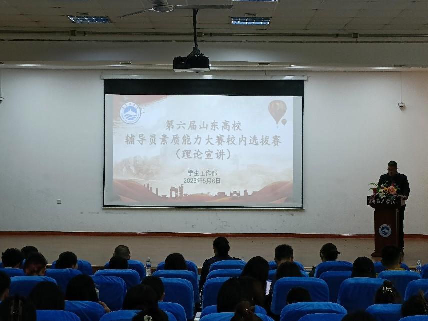 我们举办第六届山东高校辅导员素质能力大赛校内选拔赛 我们举办第六届山东高校辅导员素质能力大赛校内选拔赛