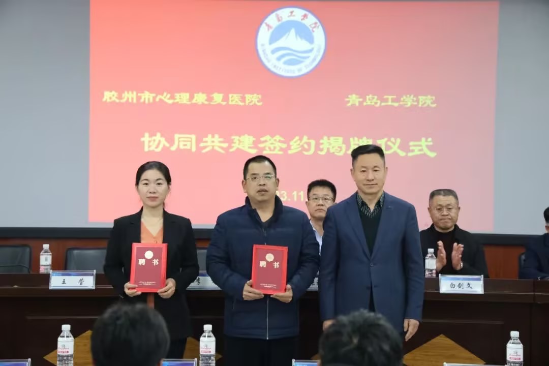 医教融合 携手育人——我们与胶州市心理康复医院共建签约仪式顺利举行 医教融合 携手育人——我们与胶州市心理康复医院共建签约仪式顺利举行