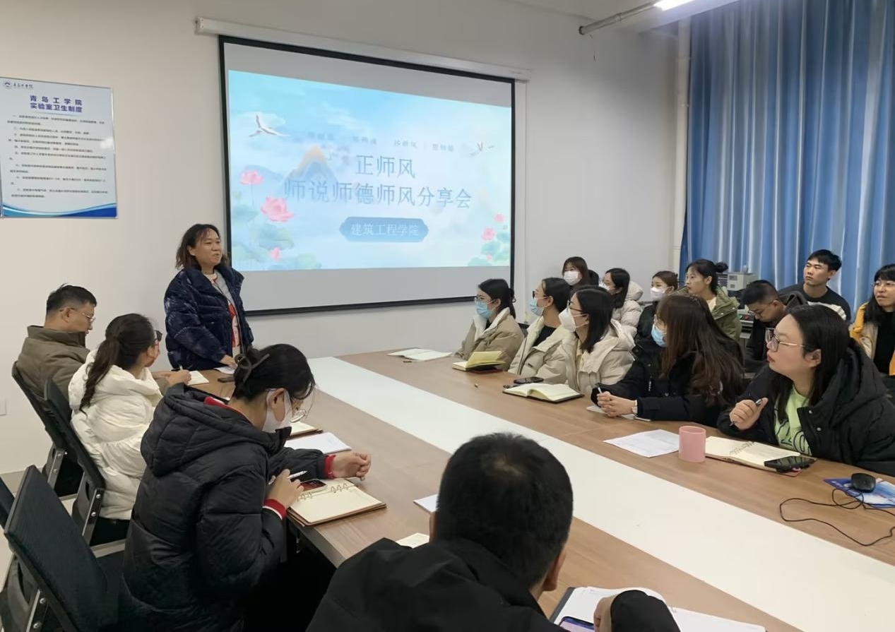 建筑工程学院开展“正师风——师说师德师风”分享会 建筑工程学院开展“正师风——师说师德师风”分享会