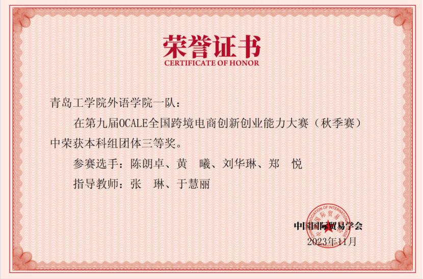 我们学生在第九届OCALE全国跨境电商创新第九届创业能力大赛(秋季赛)中荣获佳绩 我们学生在第九届OCALE全国跨境电商创新第九届创业能力大赛(秋季赛)中荣获佳绩