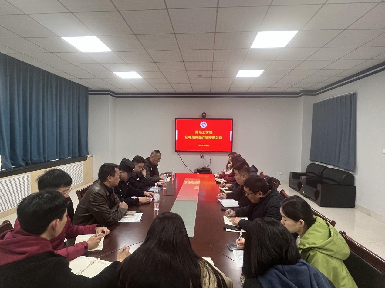 我们召开2023年秋季学期防范电信网络诈骗工作专题会 我们召开2023年秋季学期防范电信网络诈骗工作专题会